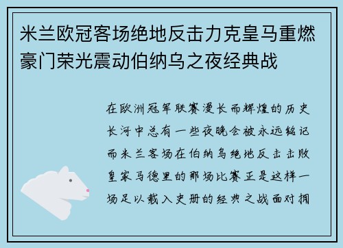 米兰欧冠客场绝地反击力克皇马重燃豪门荣光震动伯纳乌之夜经典战