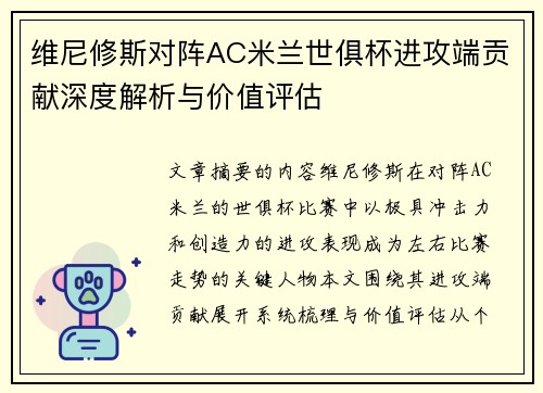 维尼修斯对阵AC米兰世俱杯进攻端贡献深度解析与价值评估
